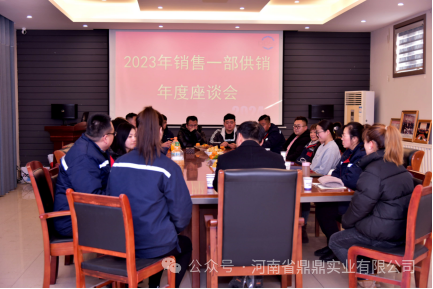 同心同力 共创佳绩--鼎鼎公司销售一部2023年度供销专题座谈会圆 满召开